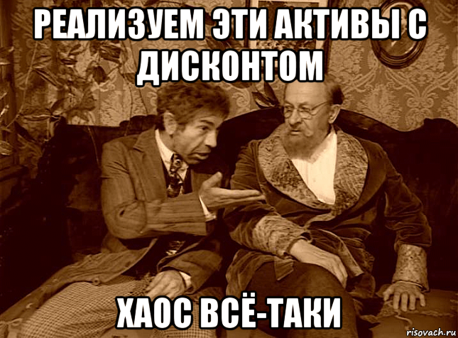 реализуем эти активы с дисконтом хаос всё-таки