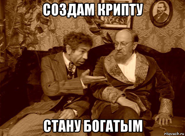 создам крипту стану богатым