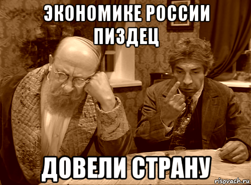 экономике россии пиздец довели страну