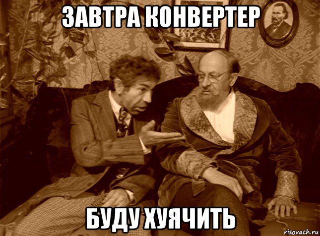 завтра конвертер буду хуячить