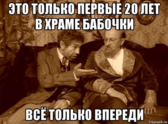 это только первые 20 лет в храме бабочки всё только впереди