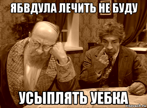 ябвдула лечить не буду усыплять уебка