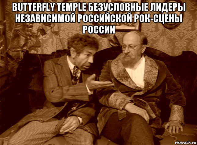 butterfly temple безусловные лидеры независимой российской рок-сцены россии , Мем шариков