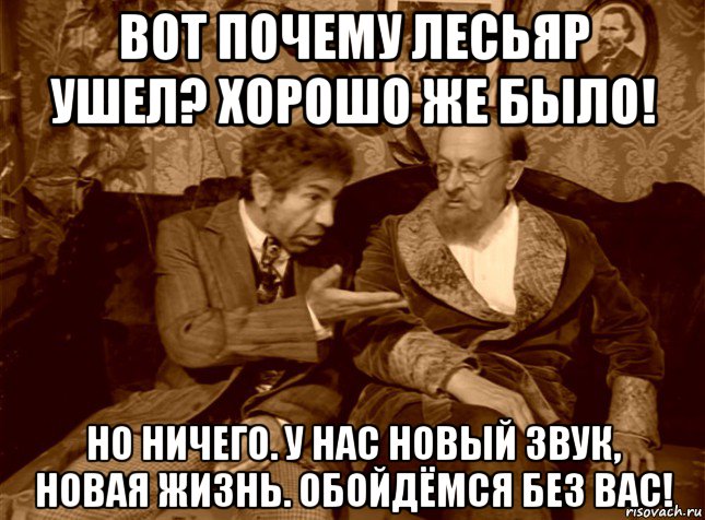 вот почему лесьяр ушел? хорошо же было! но ничего. у нас новый звук, новая жизнь. обойдёмся без вас!, Мем шариков