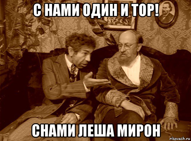 с нами один и тор! снами леша мирон, Мем шариков