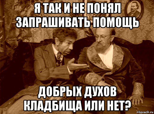 я так и не понял запрашивать помощь добрых духов кладбища или нет?, Мем шариков