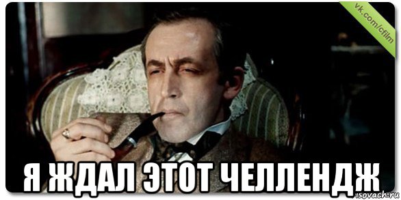  я ждал этот челлендж, Мем Шерлок