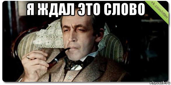 я ждал это слово , Мем Шерлок