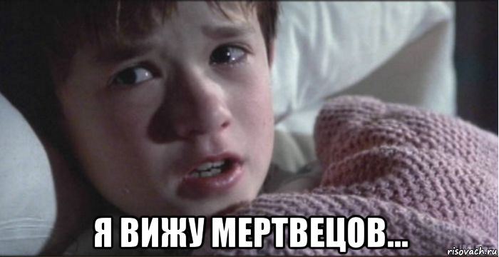  я вижу мертвецов...