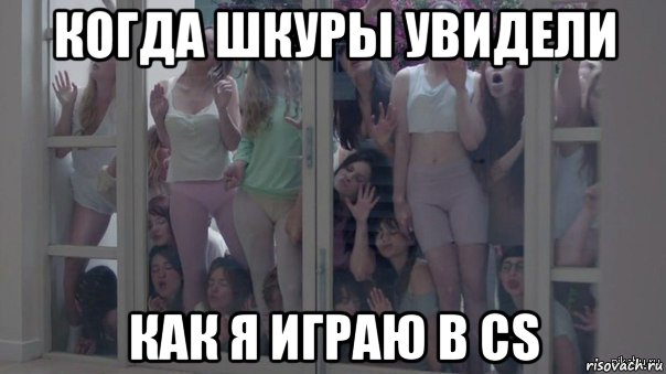 когда шкуры увидели как я играю в cs, Мем Шкуры узнали