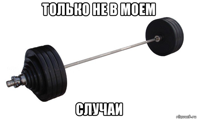 только не в моем случаи