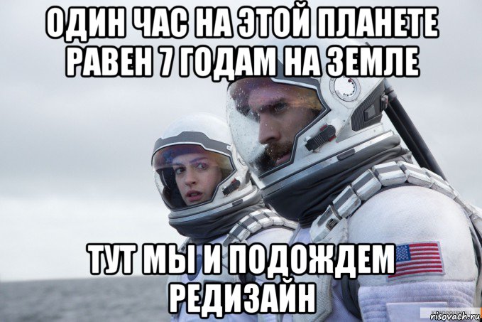 один час на этой планете равен 7 годам на земле тут мы и подождем редизайн