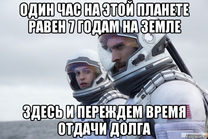 один час на этой планете равен 7 годам на земле здесь и переждем время отдачи долга