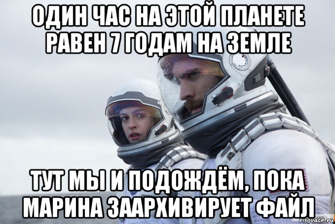 один час на этой планете равен 7 годам на земле тут мы и подождём, пока марина заархивирует файл