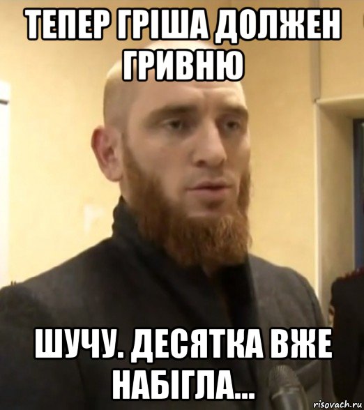 тепер гріша должен гривню шучу. десятка вже набігла...