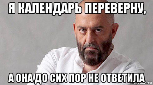 я календарь переверну, а она до сих пор не ответила, Мем Шуфутинский