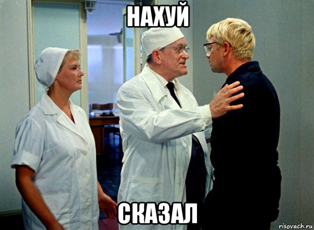 нахуй сказал, Мем Шурик