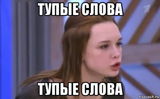 тупые слова тупые слова