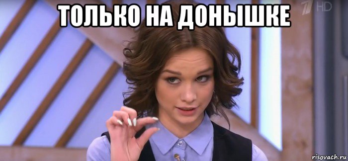 только на донышке 