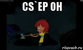 cs`ер он 