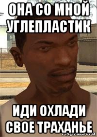 она со мной углепластик иди охлади свое траханье, Мем Сидоджи