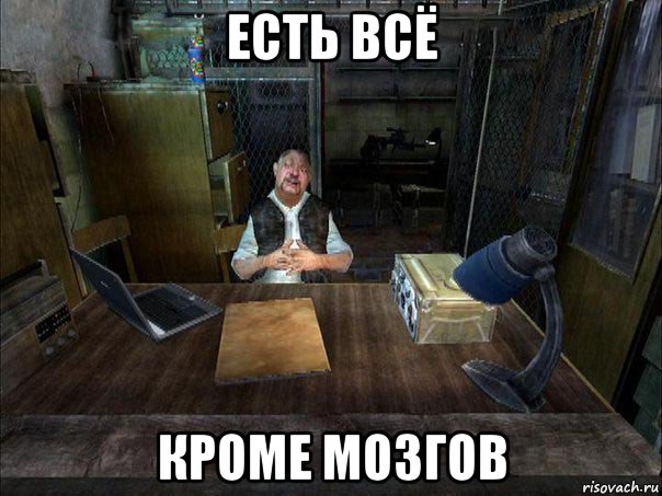 есть всё кроме мозгов