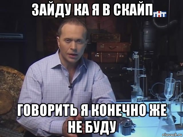 зайду ка я в скайп говорить я конечно же не буду