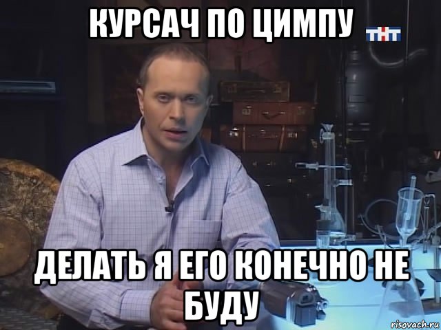 курсач по цимпу делать я его конечно не буду