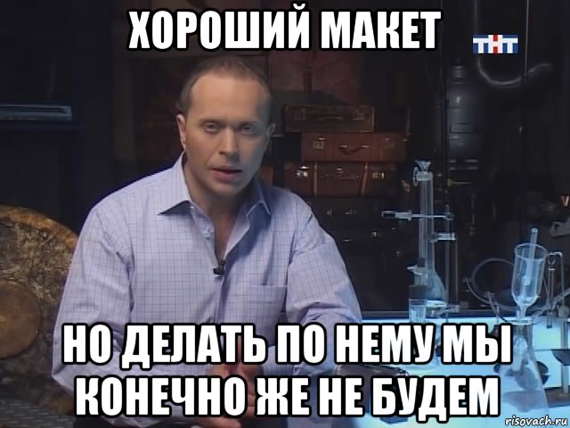хороший макет но делать по нему мы конечно же не будем