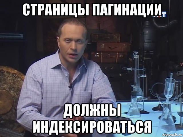 страницы пагинации должны индексироваться