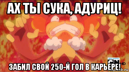 ах ты сука, адуриц! забил свой 250-й гол в карьере!