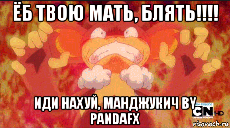 ёб твою мать, блять!!!! иди нахуй, манджукич by pandafx