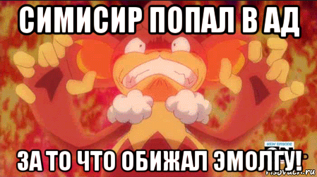 симисир попал в ад за то что обижал эмолгу!