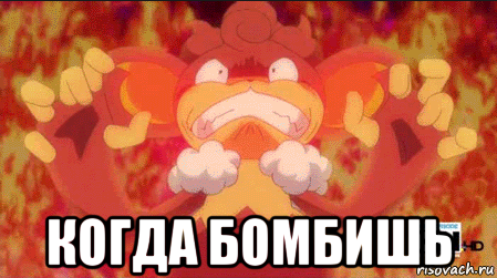  когда бомбишь