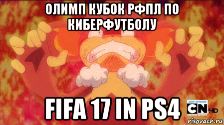 олимп кубок рфпл по киберфутболу fifa 17 in ps4