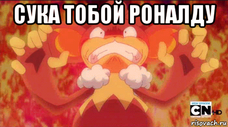 сука тобой роналду 