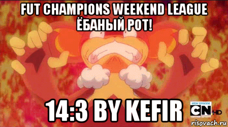 fut champions weekend league ёбаный рот! 14:3 by kefir