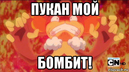 пукан мой бомбит!