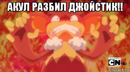 акул разбил джойстик!! 