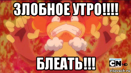 злобное утро!!!! блеать!!!
