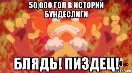 50,000 гол в истории бундеслиги блядь! пиздец!