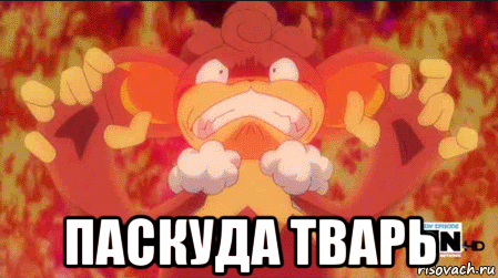  паскуда тварь