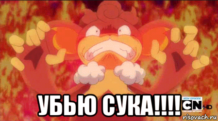  убью сука!!!!