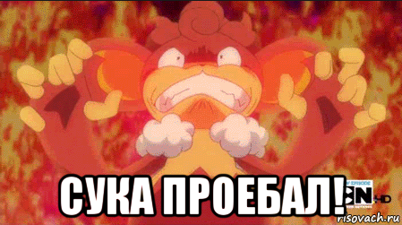  сука проебал!