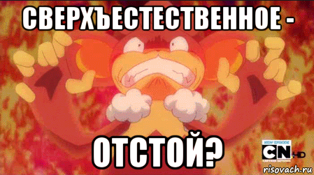 сверхъестественное - отстой?