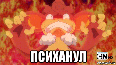  психанул