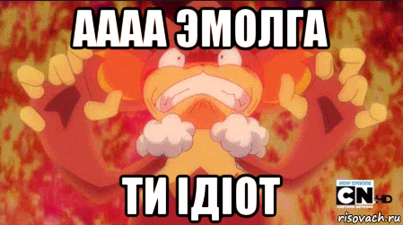 аааа эмолга ти iдiот