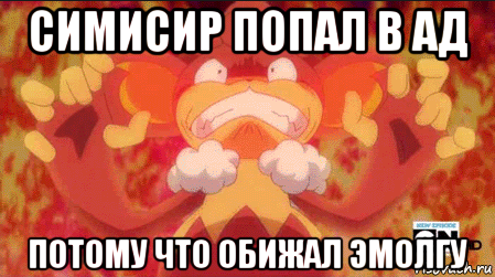 симисир попал в ад потому что обижал эмолгу