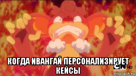  когда ивангай персонализирует кейсы