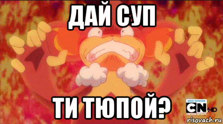 дай суп ти тюпой?